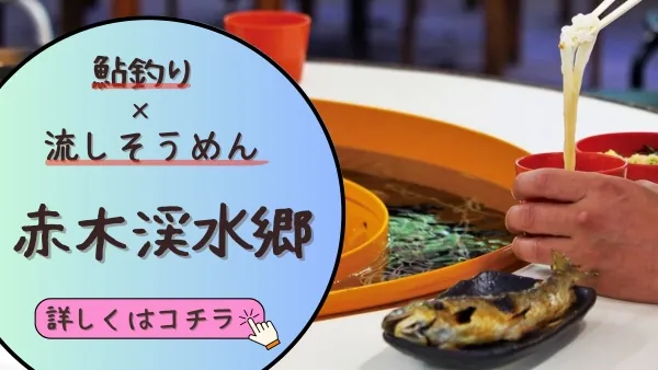 Akagidani Suigo: Flowing Somen and Ayu Fishing in Tanabe