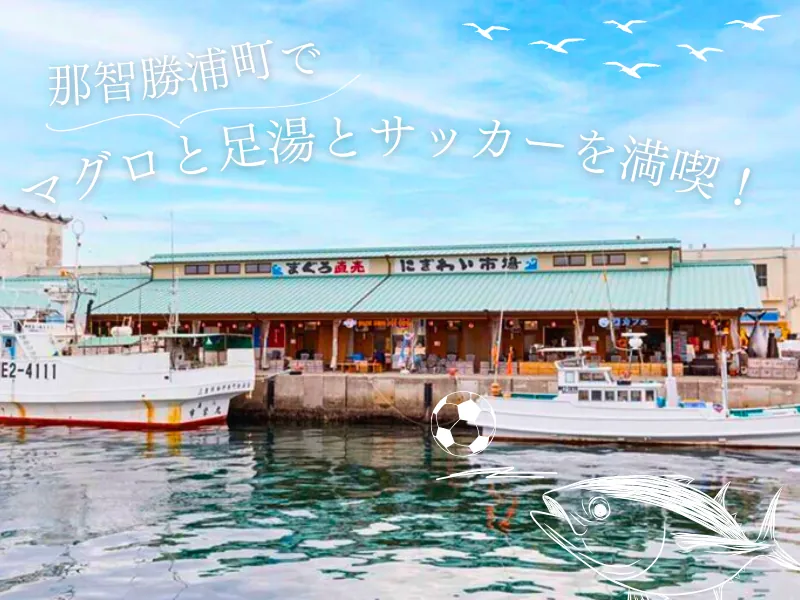 Katsuura: Tuna, a Harbour Footbath and Japan's Football Roots