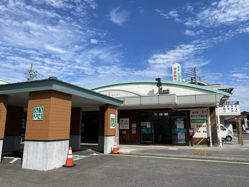 道の駅 紀の川・万葉の里