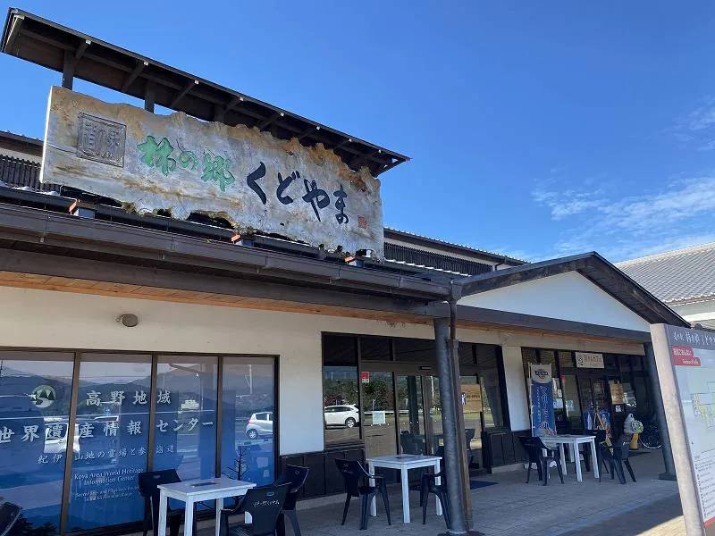 Michi-no-Eki Kaki-no-Sato Kudoyama (Roadside Station)