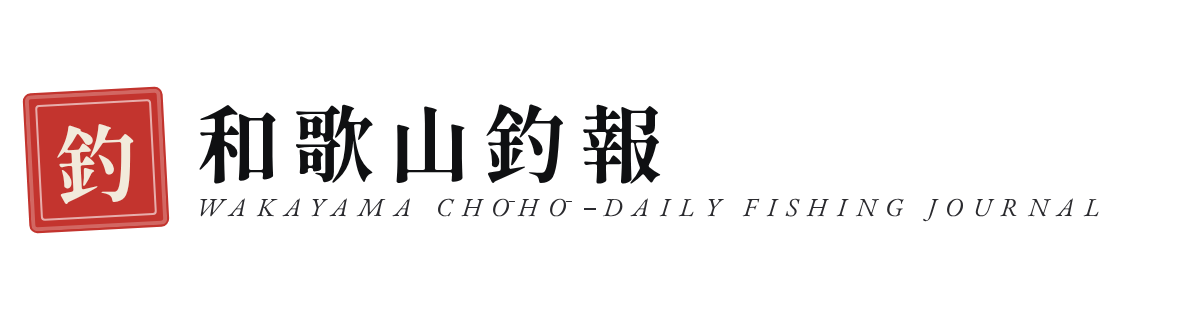 和歌山釣報